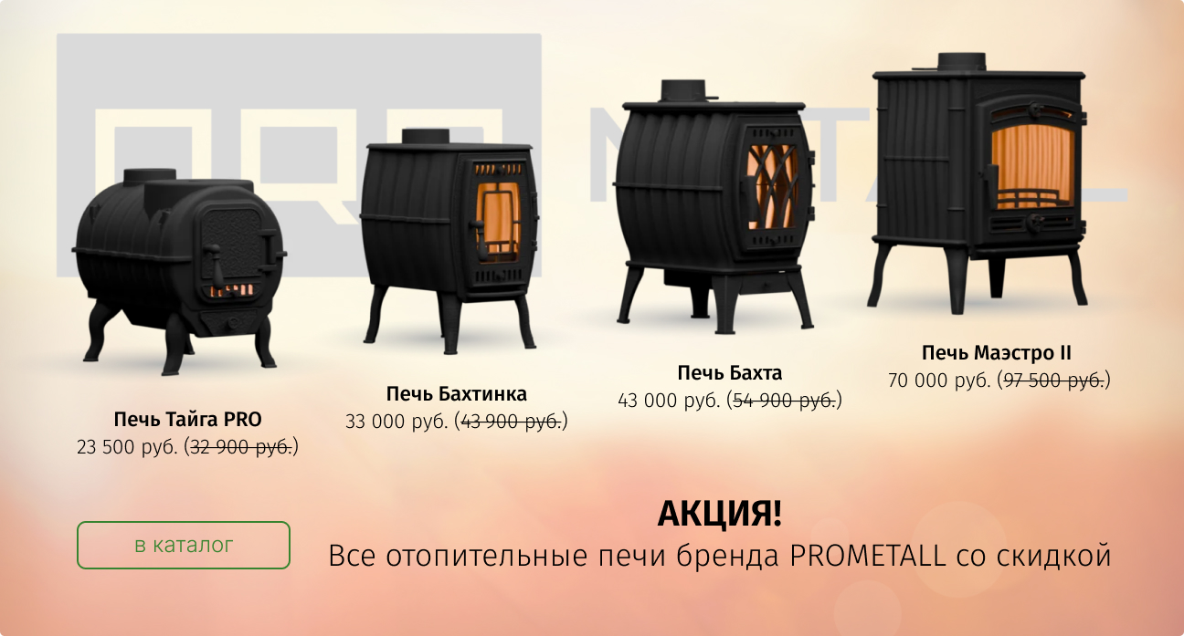 Отопительные печи Prometall