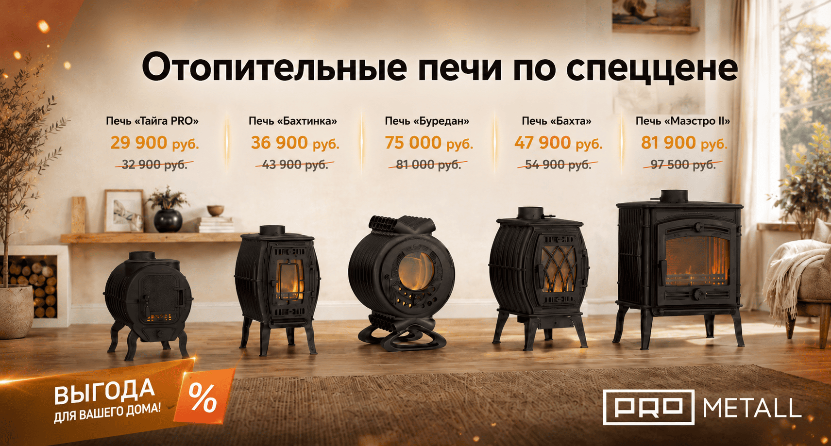 Отопительные печи Прометалл скидка